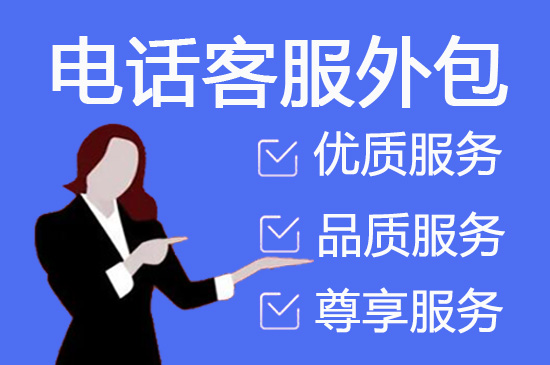 佛山电话客服外包多少钱一个月